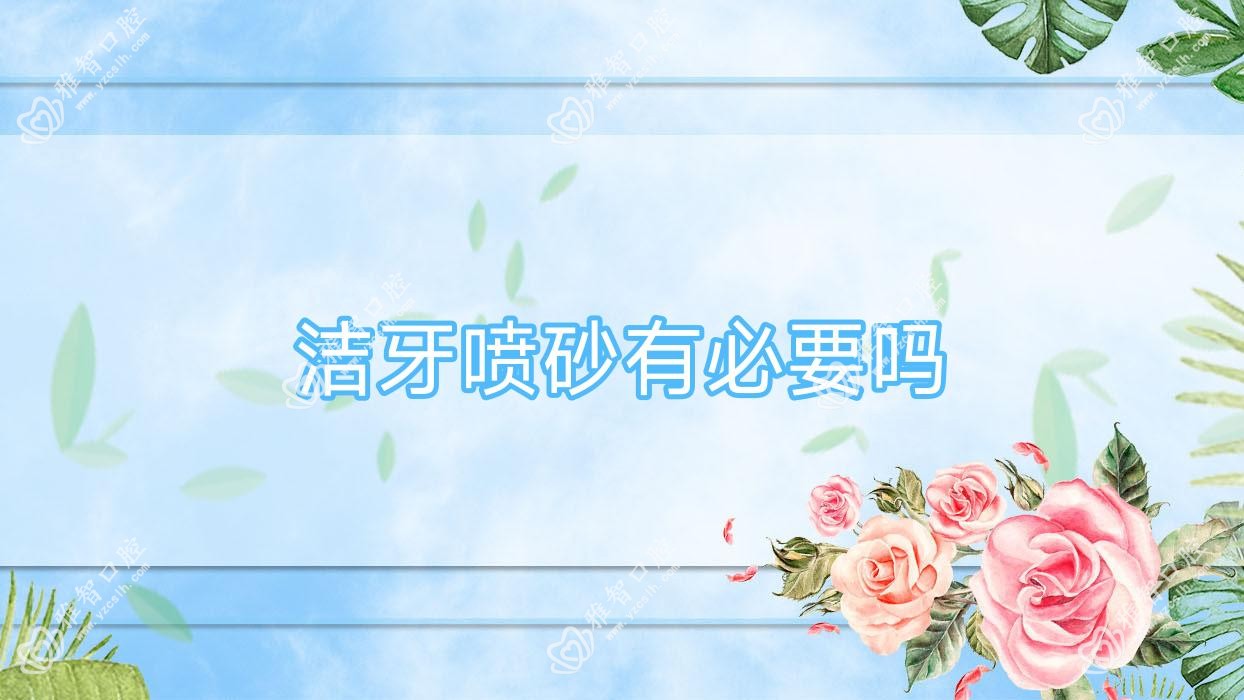 洁牙喷砂有必要吗