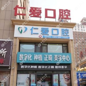 仁爱口腔(崇文分院)