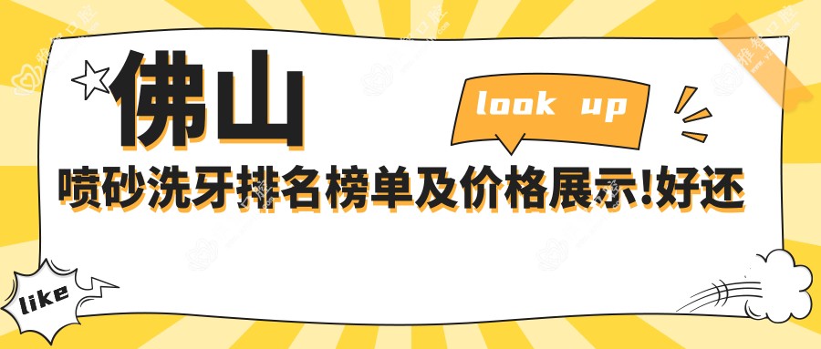 佛山喷砂洗牙排名榜单及价格展示!好还不贵的医院是那家呢?