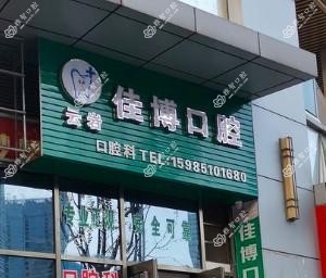 贵阳佳博口腔