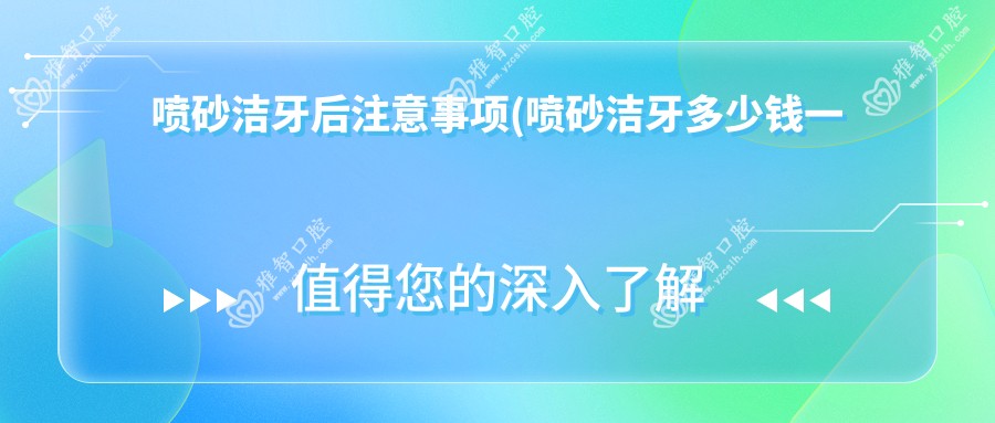 喷砂洁牙后注意事项(喷砂洁牙多少钱一次)