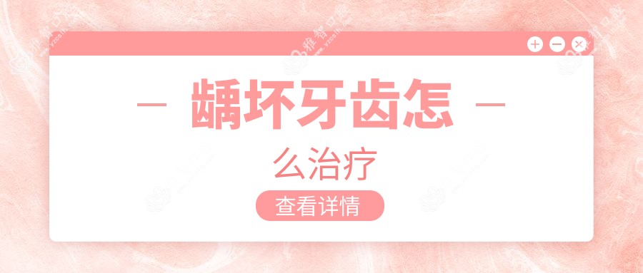 龋坏牙齿怎么治疗