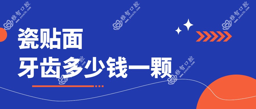 瓷贴面牙齿多少钱一颗