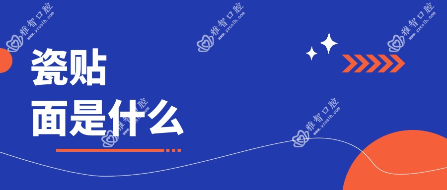 瓷贴面是什么