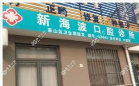 莱山新海波口腔诊所