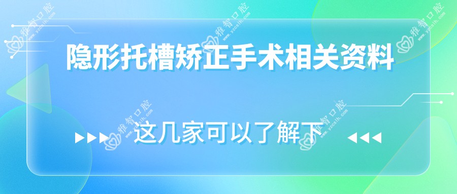 隐形托槽矫正手术相关资料