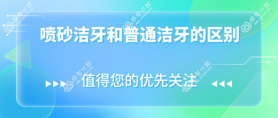 喷砂洁牙和普通洁牙的区别