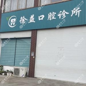 慈溪徐益口腔