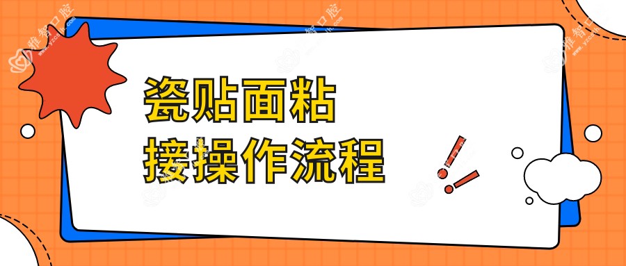 瓷贴面粘接操作流程
