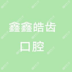 西安鑫鑫皓齿口腔医疗服务有限公司长安口腔