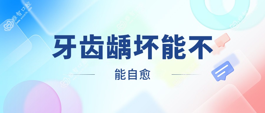 牙齿龋坏能不能自愈