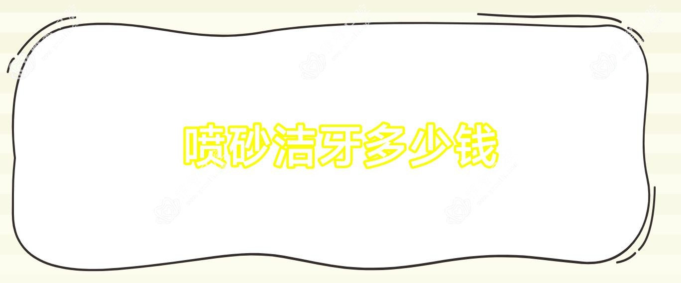 喷砂洁牙多少钱