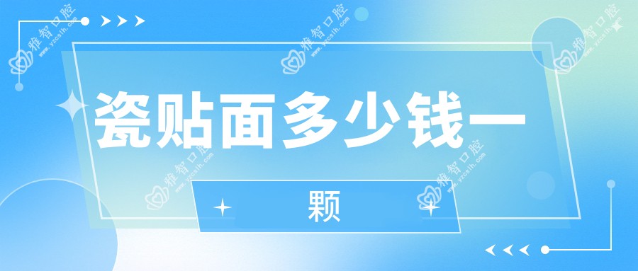 瓷贴面多少钱一颗