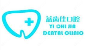 贵阳益齿佳口腔