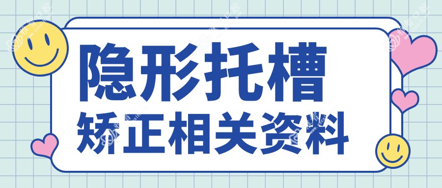 隐形托槽矫正相关资料