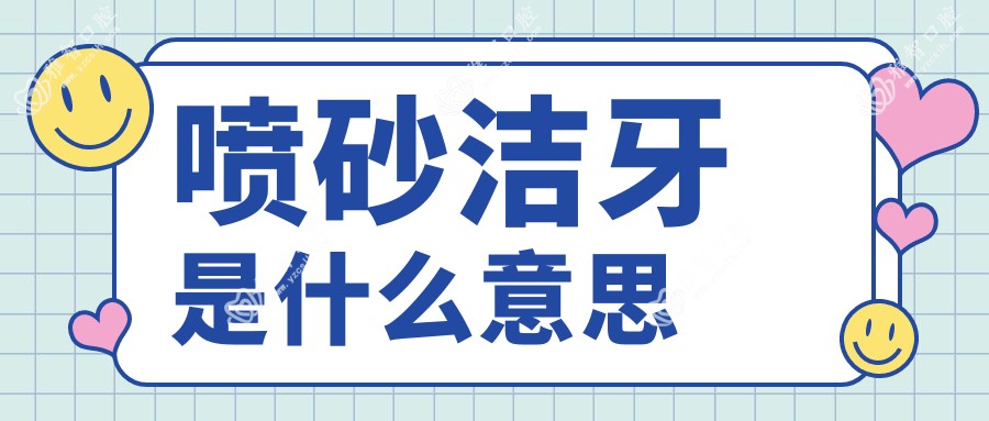 喷砂洁牙是什么意思