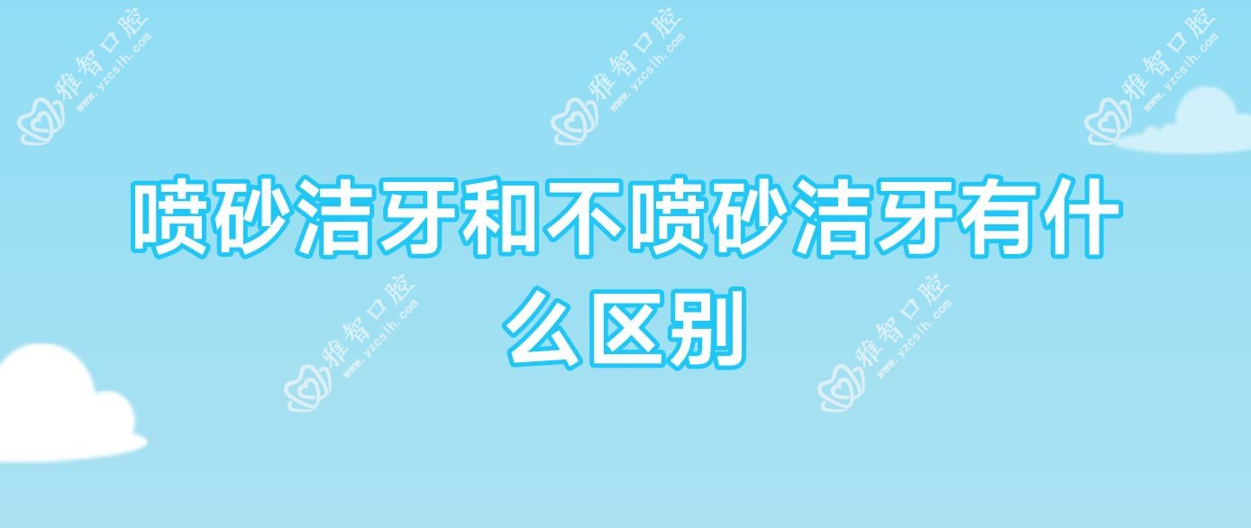 喷砂洁牙和不喷砂洁牙有什么区别