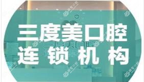 三度美口腔连锁(汇一城店)