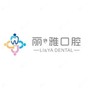 长沙丽之雅口腔门诊部