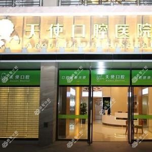 天使口腔(盛天地店)