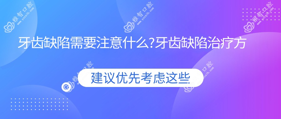 牙齿缺陷需要注意什么?牙齿缺陷治疗方案推荐?