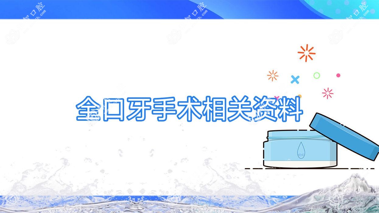 全口牙手术相关资料