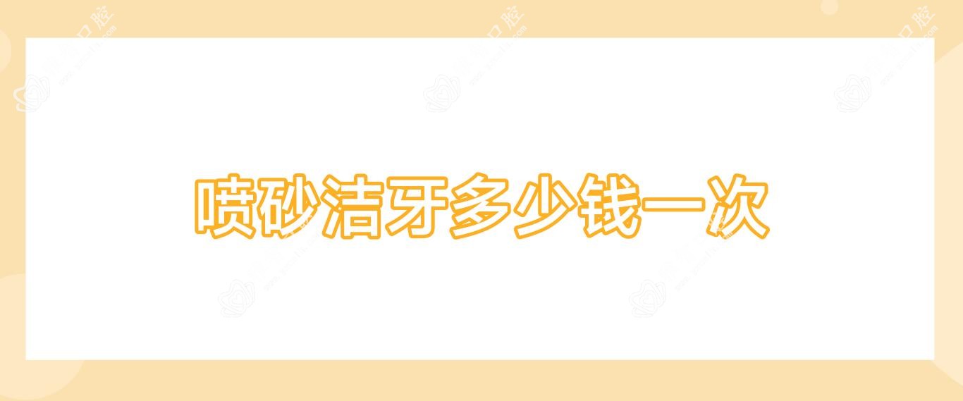 喷砂洁牙多少钱一次
