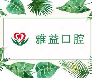 南京雅益口腔