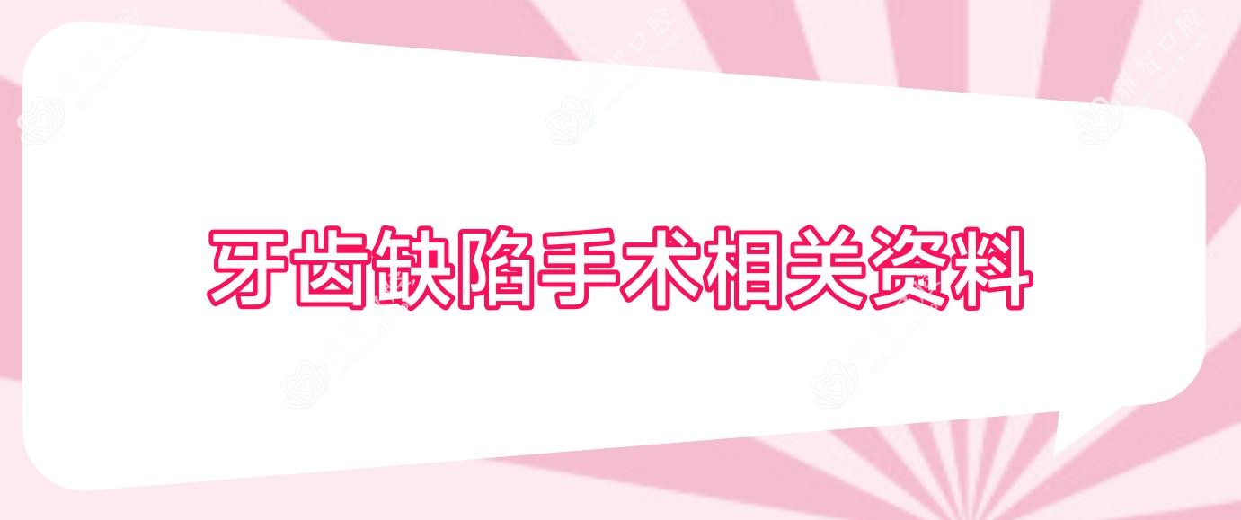 牙齿缺陷手术相关资料