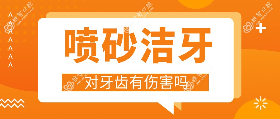 喷砂洁牙对牙齿有伤害吗