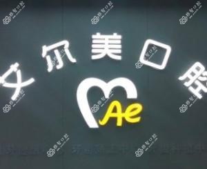 艾尔美口腔