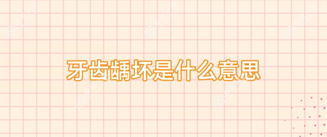 牙齿龋坏是什么意思