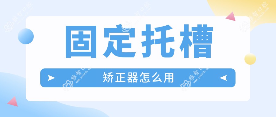 固定托槽矫正器怎么用