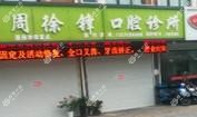 嘉兴海宁周徐锋口腔