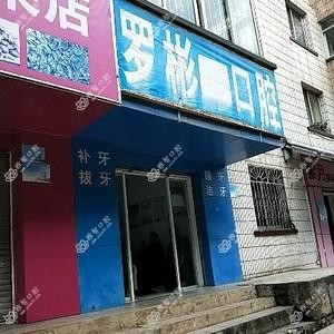 罗彬口腔诊所