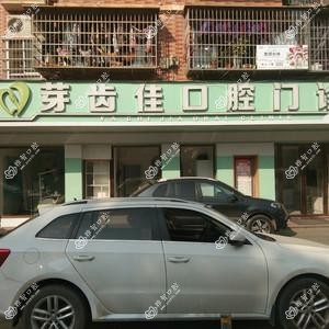 芽齿佳口腔