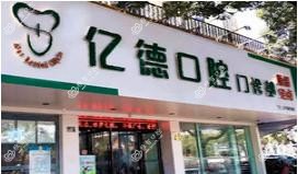 宁波亿德口腔