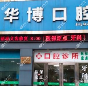 宁波海曙华博口腔