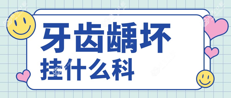 牙齿龋坏挂什么科