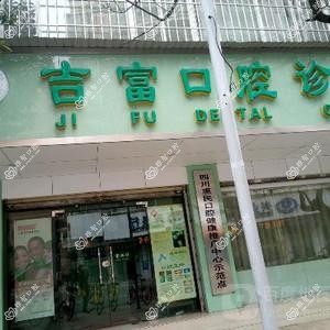 五华吉富口腔诊所