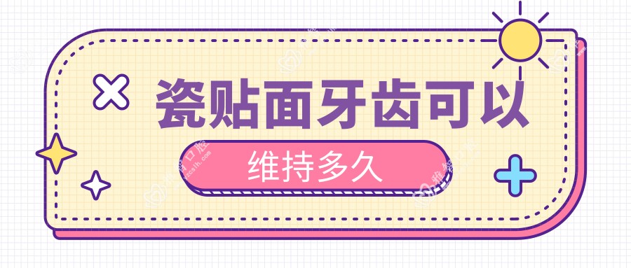 瓷贴面牙齿可以维持多久