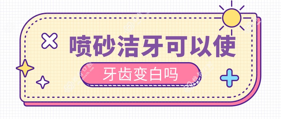 喷砂洁牙可以使牙齿变白吗