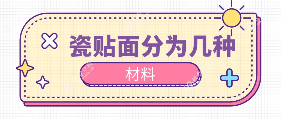 瓷贴面分为几种材料