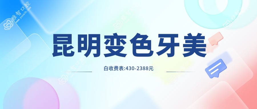 昆明变色牙美白收费表:430-2388元