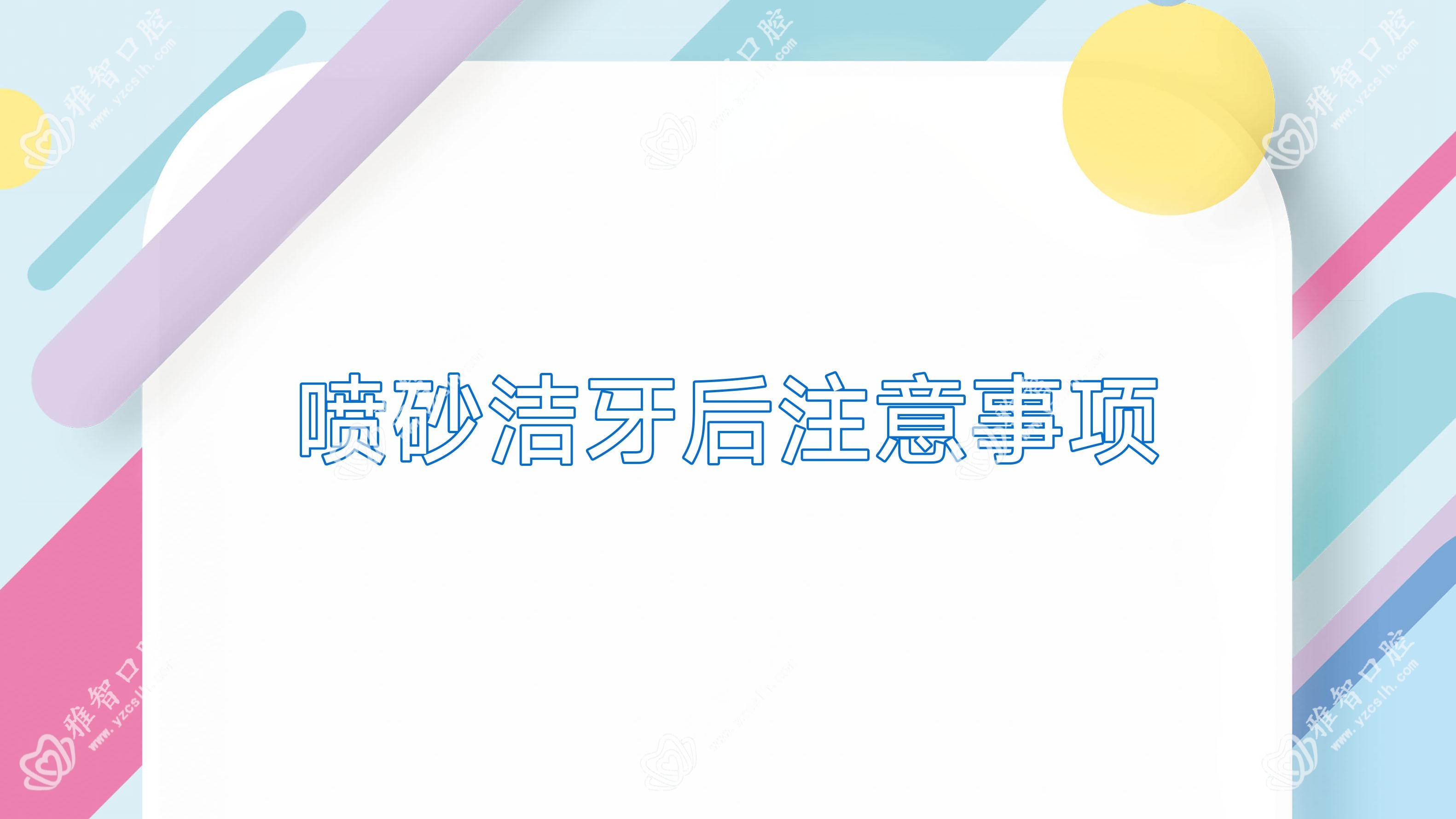 喷砂洁牙后注意事项