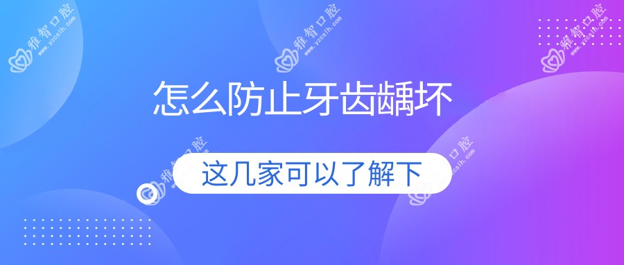 怎么防止牙齿龋坏