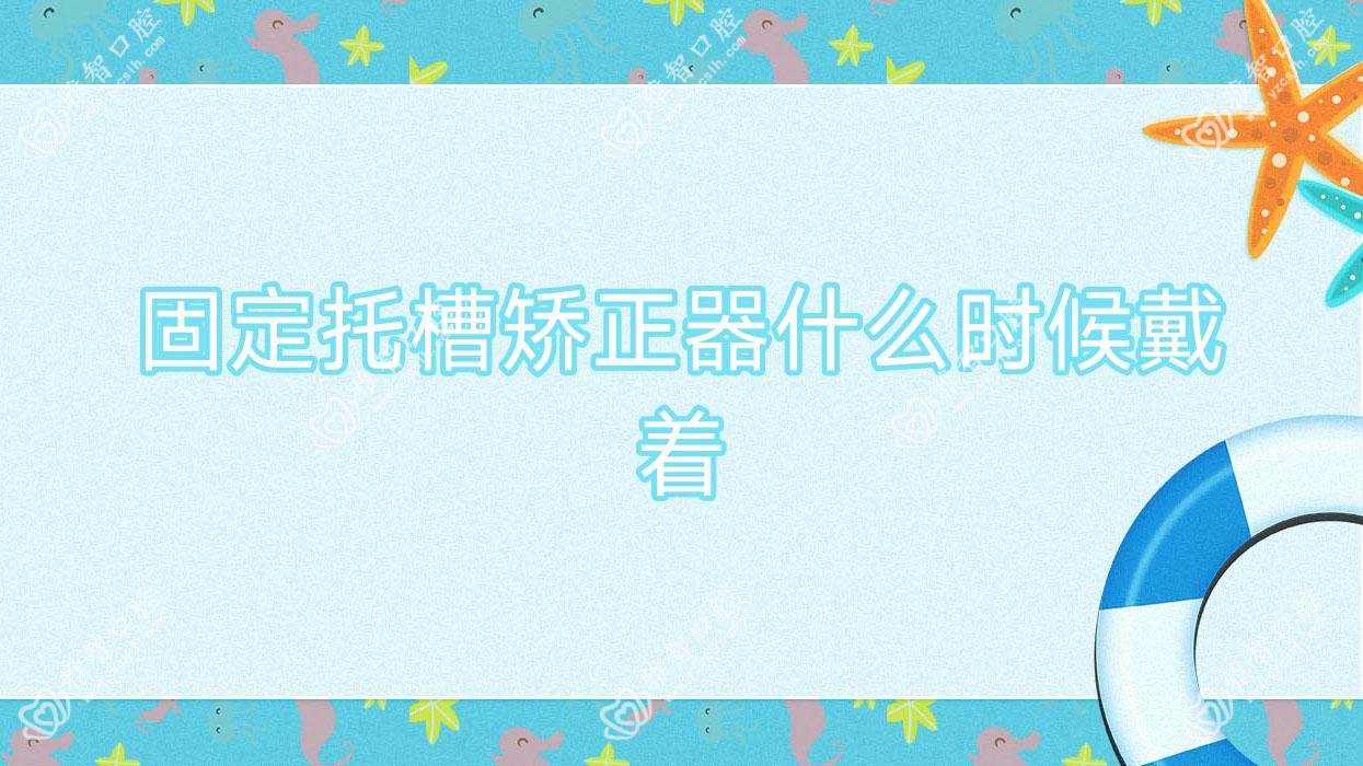 固定托槽矫正器什么时候戴着