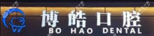 宁波博皓口腔