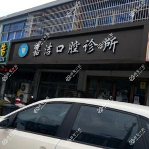 宁波洁口腔