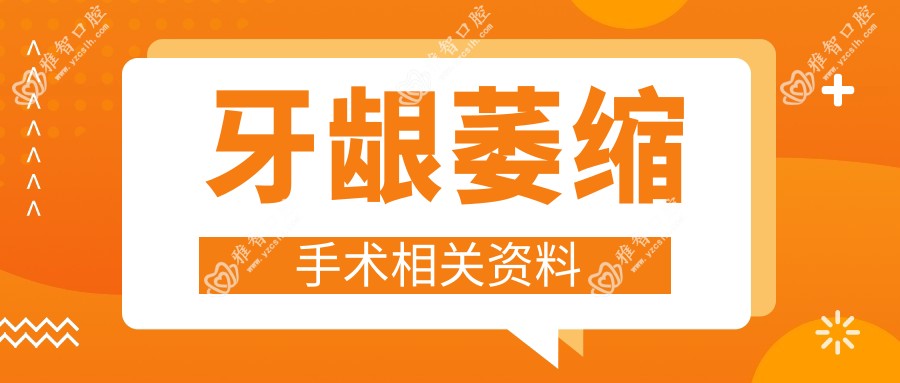 牙龈萎缩手术相关资料